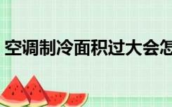 空调制冷面积过大会怎么样（空调制冷面积）