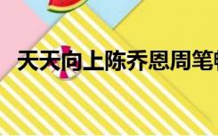 天天向上陈乔恩周笔畅（天天向上陈乔恩）