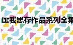 匪我思存作品系列全集书籍（匪我思存作品）