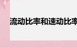 流动比率和速动比率计算公式（流动比）