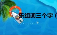 乐组词三个字（乐组词两个字）