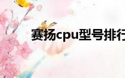 赛扬cpu型号排行（cpu型号排行）