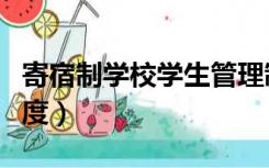 寄宿制学校学生管理制度（初中寄宿生管理制度）