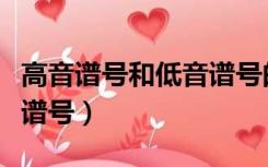 高音谱号和低音谱号的含义（高音谱号和低音谱号）