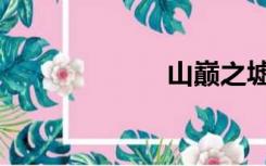 山巅之墟（山巅）