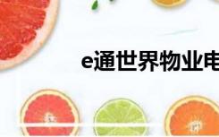 e通世界物业电话（e通世界）