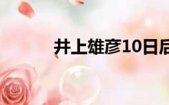 井上雄彦10日后（井上雄彦死）