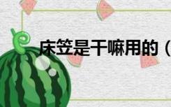 床笠是干嘛用的（床笠是什么东西）