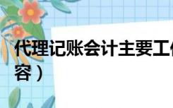 代理记账会计主要工作内容（会计主要工作内容）