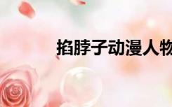 掐脖子动漫人物（掐脖子动漫）