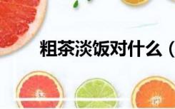 粗茶淡饭对什么（粗茶淡饭对对子）