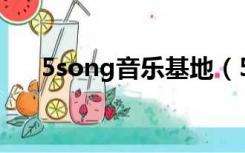 5song音乐基地（5ing中国音乐基地）