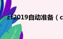 cf2019自动准备（cf自动准备器最新版）
