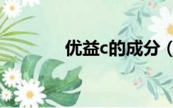 优益c的成分（优益c的作用）