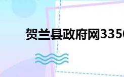 贺兰县政府网3350（贺兰县政府网）