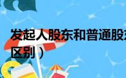 发起人股东和普通股东区别（发起人和股东的区别）
