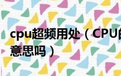 cpu超频用处（CPU的超频和动态加速是一个意思吗）
