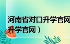 河南省对口升学官网2022试卷（河南省对口升学官网）