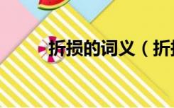 折损的词义（折损的意思是什么）