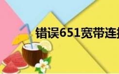 错误651宽带连接解决办法win7