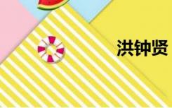 洪钟贤（洪钟）