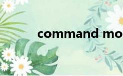 command module是什么意思
