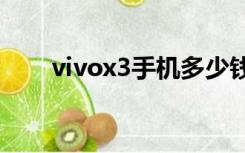 vivox3手机多少钱一部（vivo x3s）