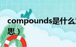 compounds是什么意思（Pounds是什么意思）