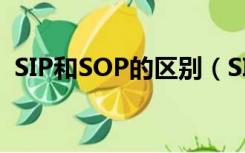 SIP和SOP的区别（SIP和SOP有什么区别）