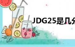 JDG25是几分管（jdg25）