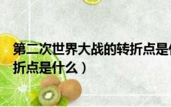 第二次世界大战的转折点是什么意思（第二次世界大战的转折点是什么）