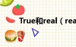 True和real（real 和true 的区别）