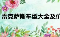 雷克萨斯车型大全及价格表（雷克萨斯车型）