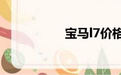 宝马l7价格（宝马l7）