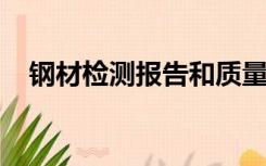 钢材检测报告和质量证明书是不是二合一