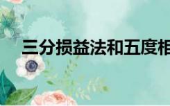 三分损益法和五度相生律（三分损益法）