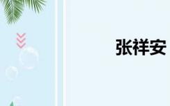 张祥安（张祥）