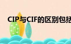 CIP与CIF的区别包括（CIP与CIF的区别）
