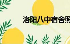 洛阳八中宿舍照片（洛阳八中）