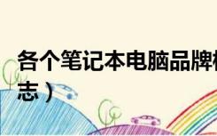 各个笔记本电脑品牌标志（笔记本电脑品牌标志）