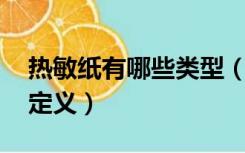 热敏纸有哪些类型（什么是热敏纸 热敏纸的定义）