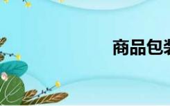 商品包装的作用