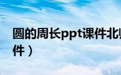圆的周长ppt课件北师大版（圆的周长ppt课件）