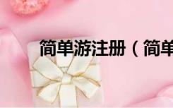 简单游注册（简单游官方网站被封）