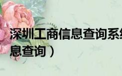 深圳工商信息查询系统官网（深圳工商登记信息查询）