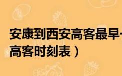 安康到西安高客最早一趟是几点（安康到西安高客时刻表）