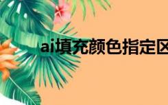ai填充颜色指定区域（ai填充颜色）
