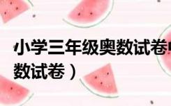 小学三年级奥数试卷中等难度（小学三年级奥数试卷）