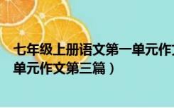 七年级上册语文第一单元作文第三题（七年级上册语文第一单元作文第三篇）