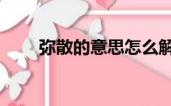 弥散的意思怎么解释（弥散的意思）